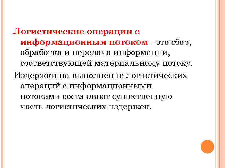 Логистические операции с информационным потоком это сбор, обработка и передача информации, соответствующей материальному потоку.