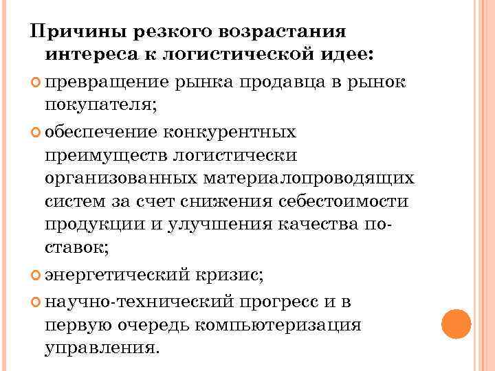 Причины резкого возрастания интереса к логистической идее: превращение рынка продавца в рынок покупателя; обеспечение