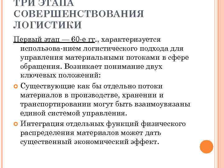 ТРИ ЭТАПА СОВЕРШЕНСТВОВАНИЯ ЛОГИСТИКИ Первый этап — 60 е гг. , характеризуется использова нием