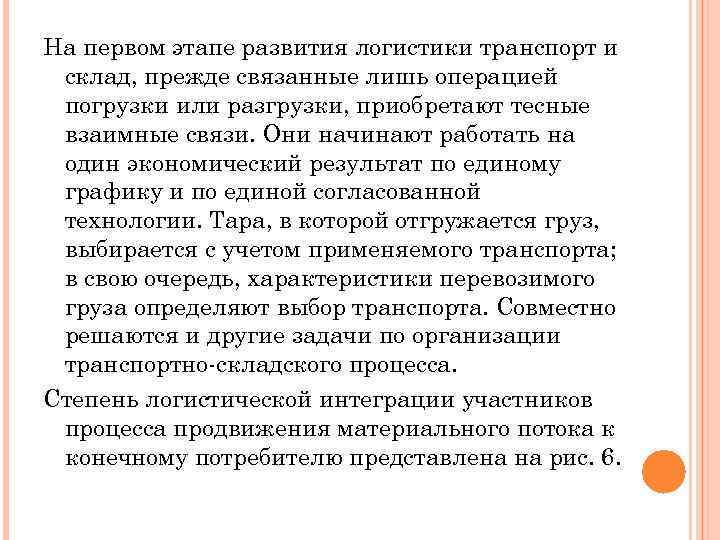 На первом этапе развития логистики транспорт и склад, прежде связанные лишь операцией погрузки или