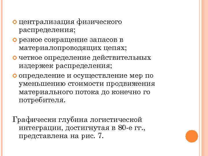  централизация физического распределения; резкое сокращение запасов в материалопроводящих цепях; четкое определение действительных издержек