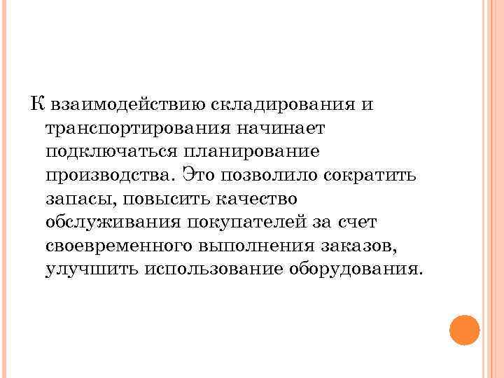 К взаимодействию складирования и транспортирования начинает подключаться планирование производства. Это позволило сократить запасы, повысить