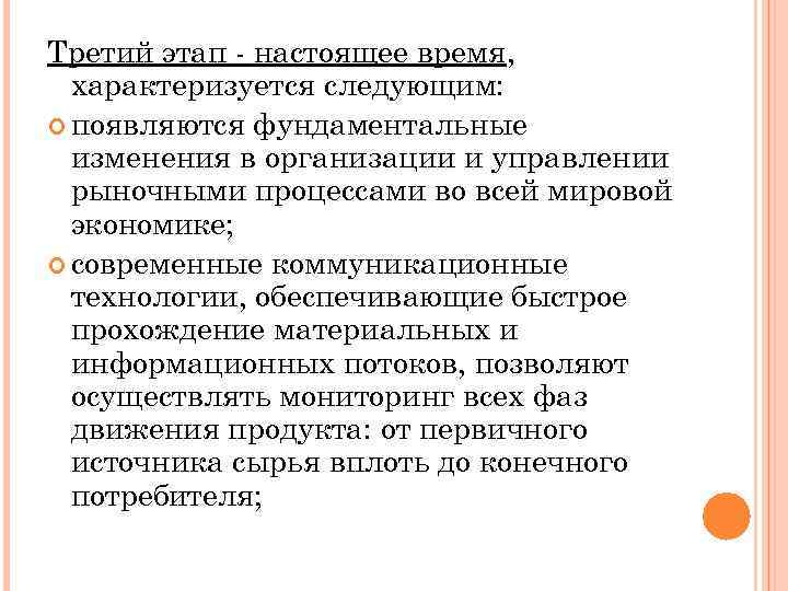 Третий этап настоящее время, характеризуется следующим: появляются фундаментальные изменения в организации и управлении рыночными