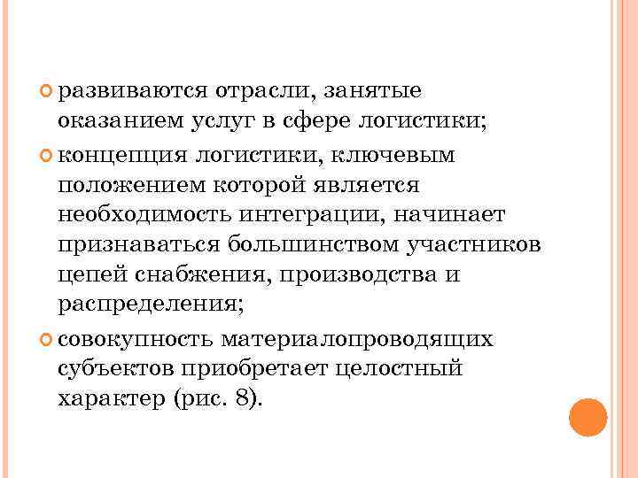  развиваются отрасли, занятые оказанием услуг в сфере логистики; концепция логистики, ключевым положением которой
