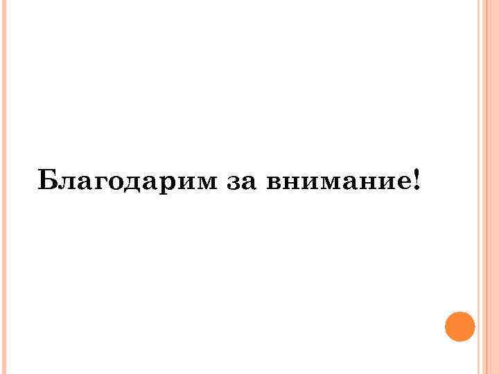 Благодарим за внимание! 