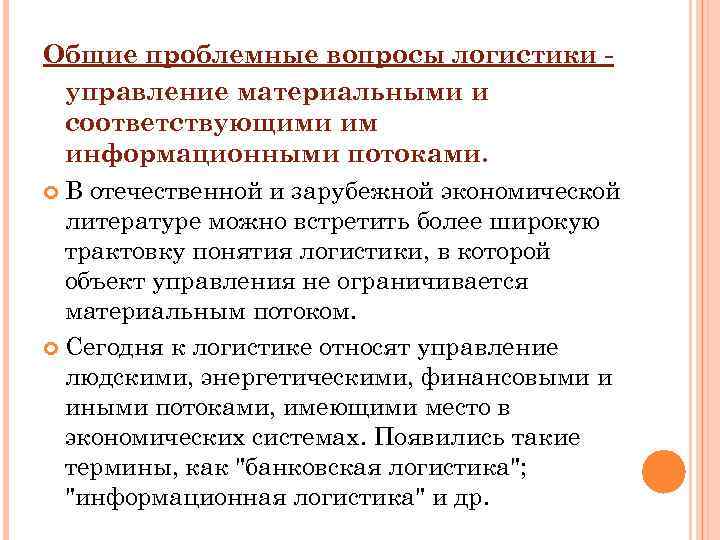Общие проблемные вопросы логистики управление материальными и соответствующими им информационными потоками. В отечественной и