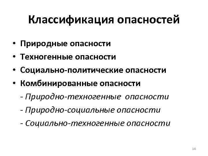 Естественно природные угрозы. Классификация природных опасностей. Классификация социальных опасностей. Социально-техногенные опасности. Природные техногенные социальные опасности.