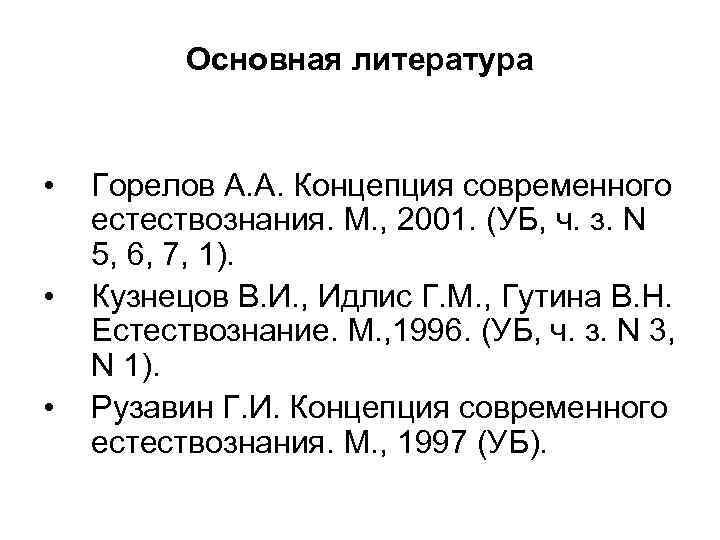 Основная литература • • • Горелов А. А. Концепция современного естествознания. М. , 2001.