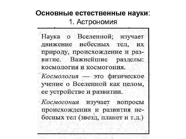 Основные естественные науки: 1. Астрономия 
