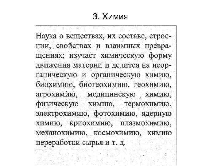 3. Химия 