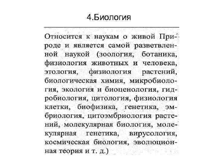 4. Биология 