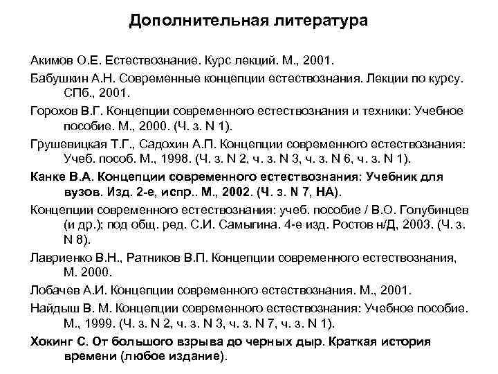 Дополнительная литература Акимов О. Е. Естествознание. Курс лекций. М. , 2001. Бабушкин А. Н.