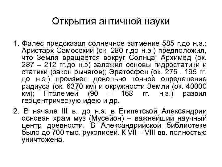 Открытия античной науки 1. Фалес предсказал солнечное затмение 585 г. до н. э. ;