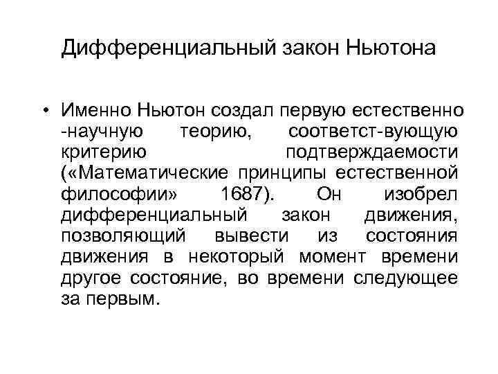 Дифференциальный закон Ньютона • Именно Ньютон создал первую естественно -научную теорию, соответст-вующую критерию подтверждаемости