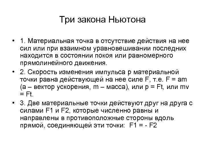 Три закона Ньютона • 1. Материальная точка в отсутствие действия на нее сил или