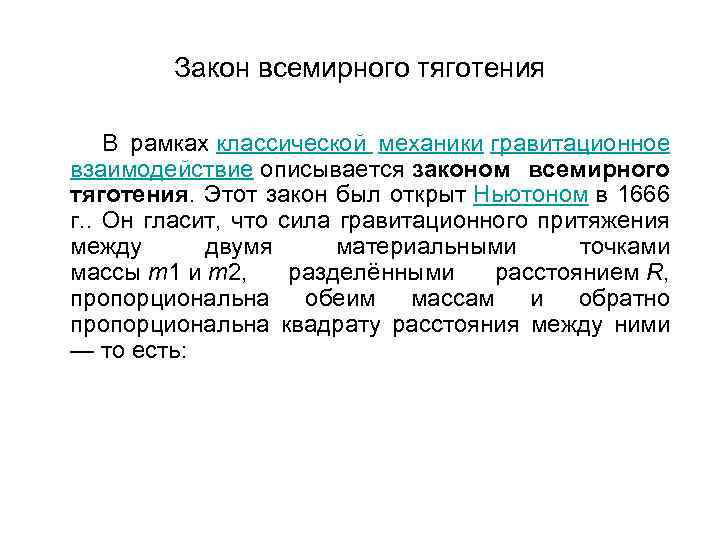 Закон всемирного тяготения В рамках классической механики гравитационное взаимодействие описывается законом всемирного тяготения. Этот