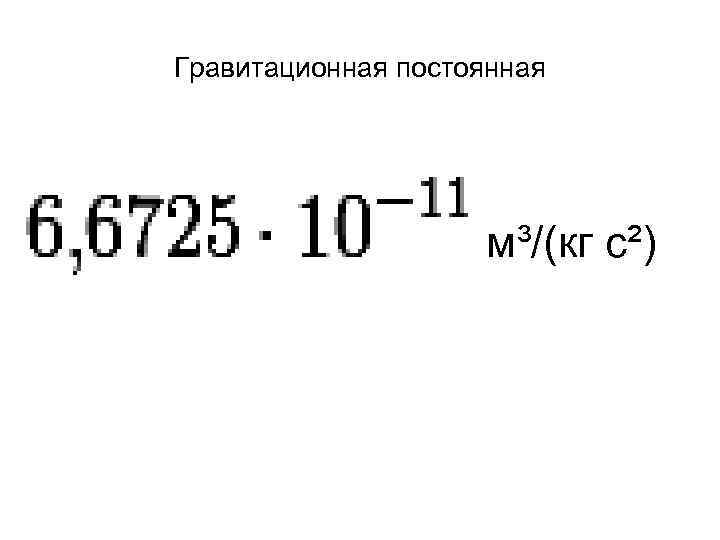 Гравитационная постоянная. Число гравитационной постоянной. Гравитационное постоянное. Гравитационная постоянная число. Гравитационная постоянная в кг.