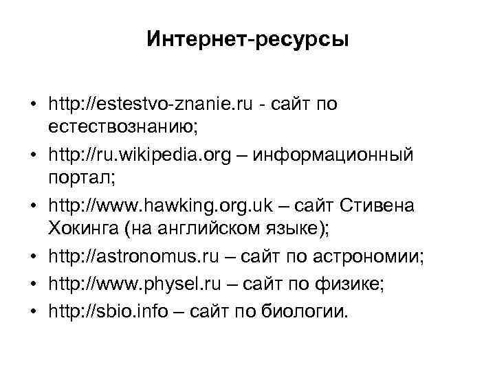 Интернет-ресурсы • http: //estestvo-znanie. ru - сайт по естествознанию; • http: //ru. wikipedia. org
