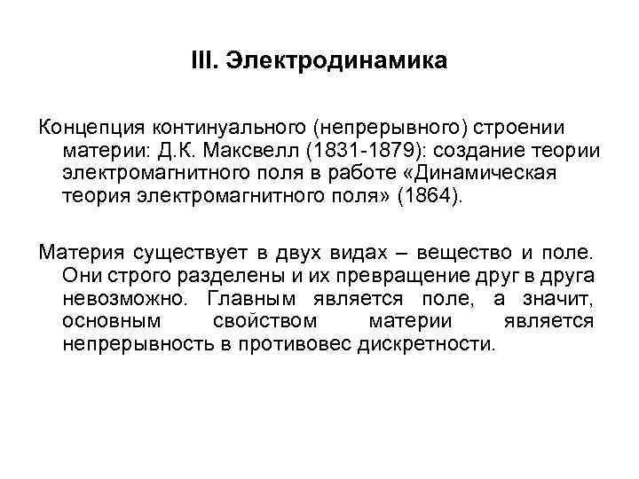 III. Электродинамика Концепция континуального (непрерывного) строении материи: Д. К. Максвелл (1831 -1879): создание теории