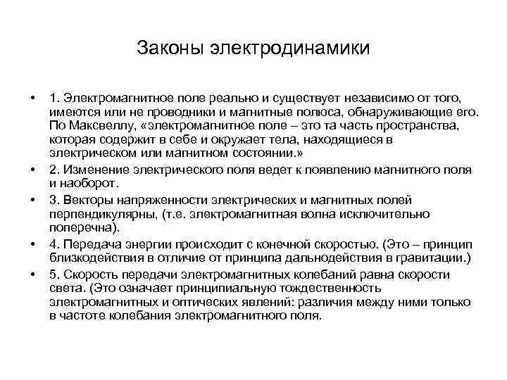 Закон пр. Законы электродинамики. Законы элеутро динамики. Основной закон электродинамики. Основные положения электродинамики.