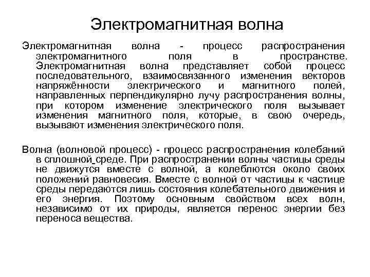  Электромагнитная волна - процесс распространения электромагнитного поля в пространстве. Электромагнитная волна представляет собой