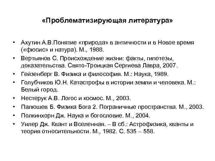  «Проблематизирующая литература» • Ахутин А. В. Понятие «природа» в античности и в Новое