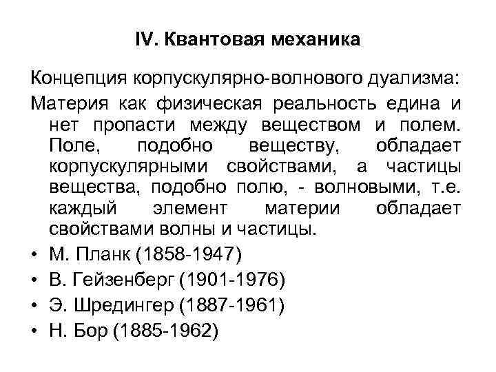 IV. Квантовая механика Концепция корпускулярно-волнового дуализма: Материя как физическая реальность едина и нет пропасти