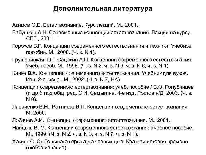 Дополнительная литература Акимов О. Е. Естествознание. Курс лекций. М. , 2001. Бабушкин А. Н.
