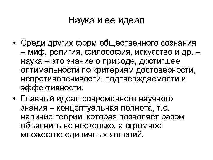 Наука и ее идеал • Среди других форм общественного сознания – миф, религия, философия,
