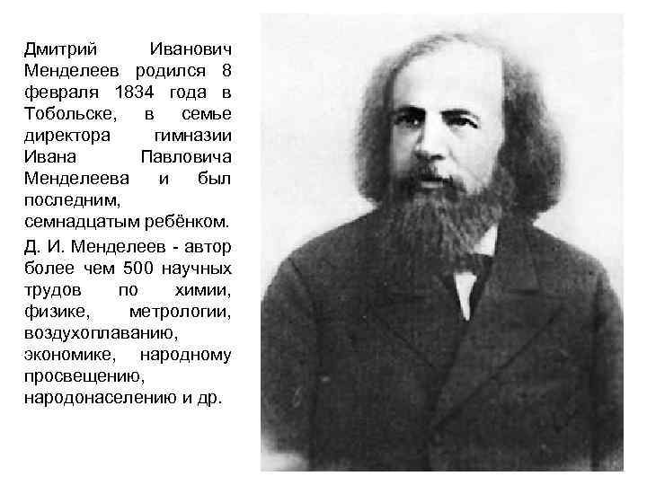 Дмитрий Иванович Менделеев родился 8 февраля 1834 года в Тобольске, в семье директора гимназии