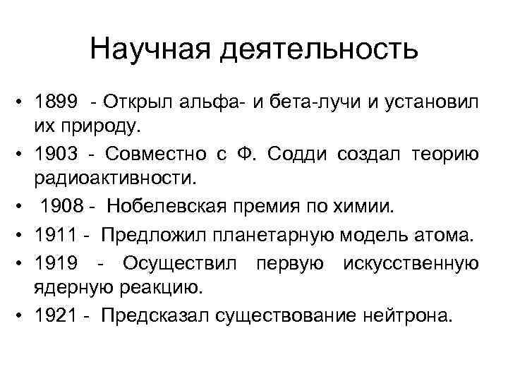 Научная деятельность • 1899 - Открыл альфа- и бета-лучи и установил их природу. •