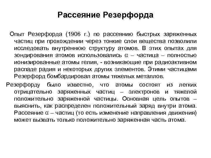 Рассеяние Резерфорда Опыт Резерфорда (1906 г. ) по рассеянию быстрых заряженных частиц при прохождении
