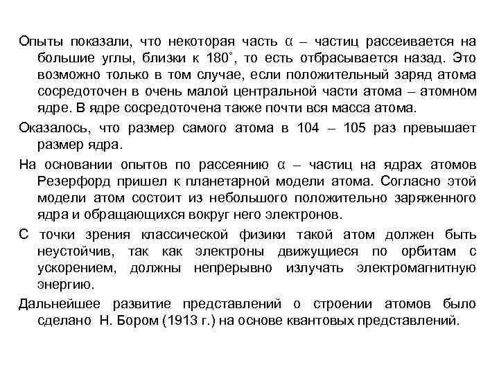 Опыты показали, что некоторая часть α – частиц рассеивается на большие углы, близки к