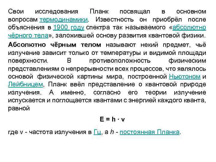 Свои исследования Планк посвящал в основном вопросам термодинамики. Известность он приобрёл после объяснения в