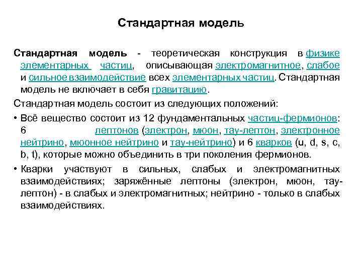 Стандартная модель - теоретическая конструкция в физике элементарных частиц, описывающая электромагнитное, слабое и сильное