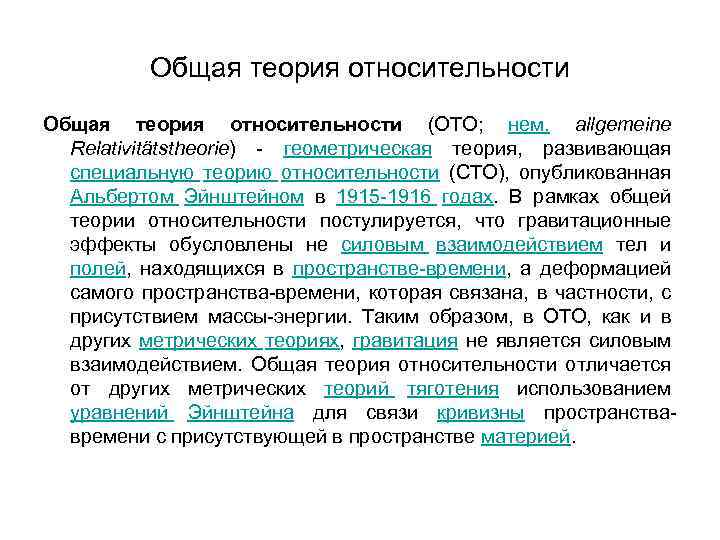 Общая теория относительности (ОТО; нем. allgemeine Relativitätstheorie) - геометрическая теория, развивающая специальную теорию относительности