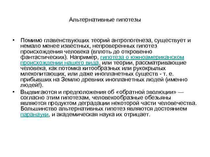 Альтернативные гипотезы • Помимо главенствующих теорий антропогенеза, существует и немало менее известных, непроверенных гипотез