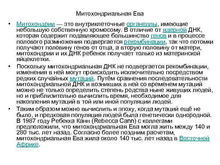Митохондриальная Ева • Митохондрии — это внутриклеточные органеллы, имеющие небольшую собственную хромосому. В отличие