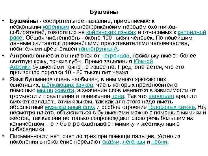 Бушмены • Бушме ны - собирательное название, применяемое к нескольким коренным южноафриканским народам охотниковсобирателей,