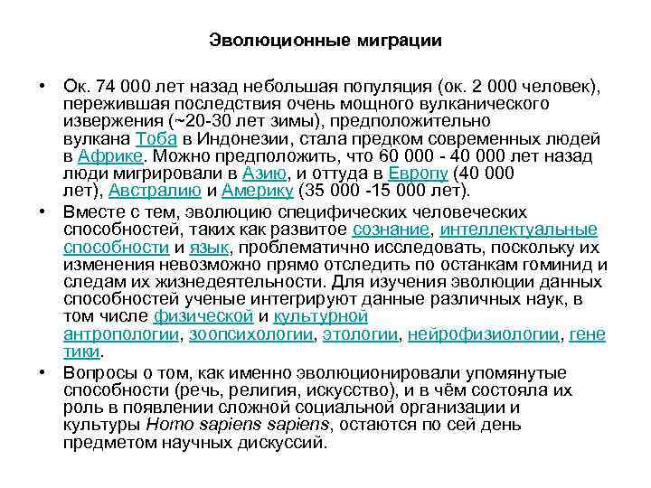 Эволюционные миграции • Ок. 74 000 лет назад небольшая популяция (ок. 2 000 человек),