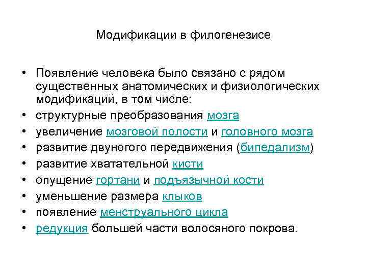 Модификации в филогенезисе • Появление человека было связано с рядом существенных анатомических и физиологических