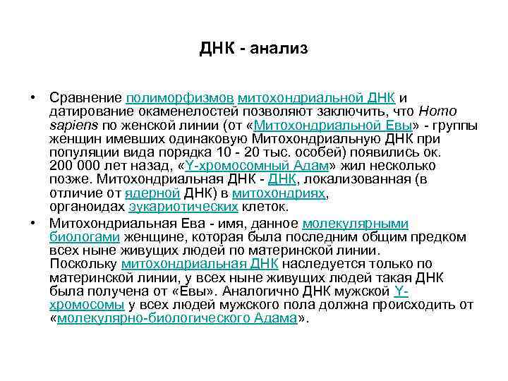 ДНК - анализ • Сравнение полиморфизмов митохондриальной ДНК и датирование окаменелостей позволяют заключить, что
