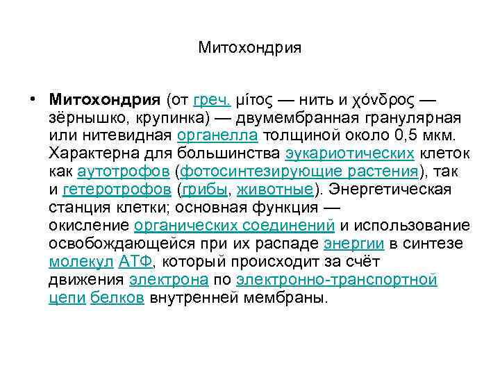 Митохондрия • Митохондрия (от греч. μίτος — нить и χόνδρος — зёрнышко, крупинка) —