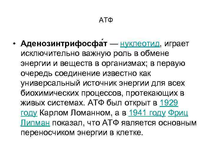 АТФ • Аденозинтрифосфа т — нуклеотид, играет исключительно важную роль в обмене энергии и