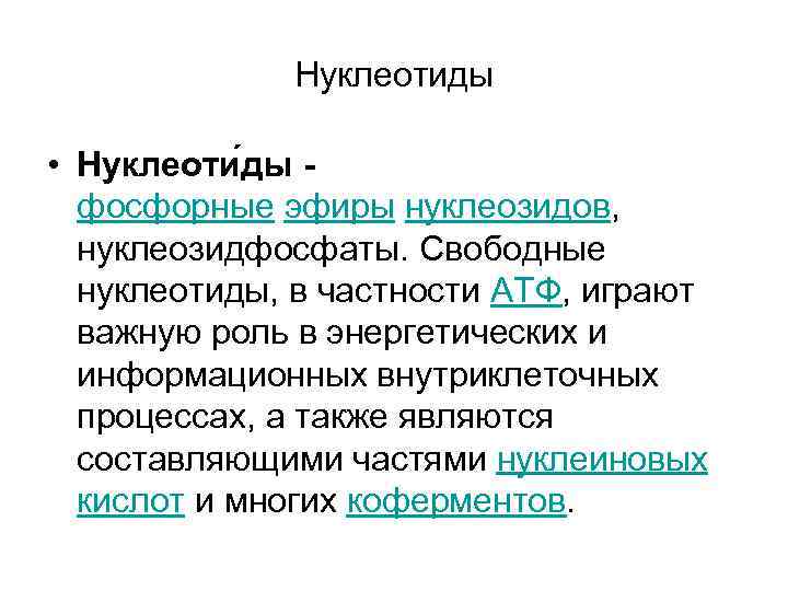 Нуклеотиды • Нуклеоти ды фосфорные эфиры нуклеозидов, нуклеозидфосфаты. Свободные нуклеотиды, в частности АТФ, играют
