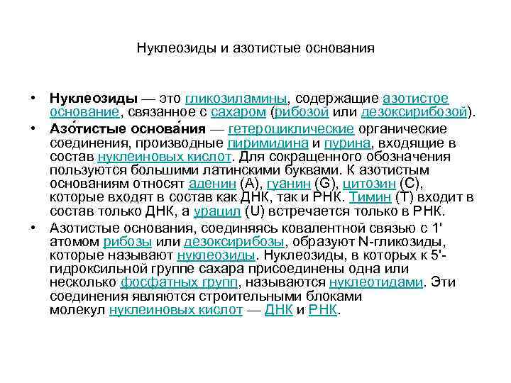 Нуклеозиды и азотистые основания • Нуклеозиды — это гликозиламины, содержащие азотистое основание, связанное с