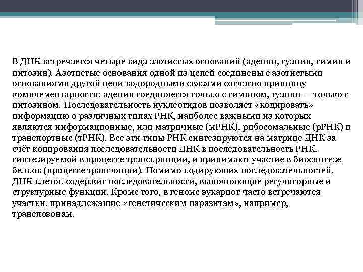 В ДНК встречается четыре вида азотистых оснований (аденин, гуанин, тимин и цитозин). Азотистые основания