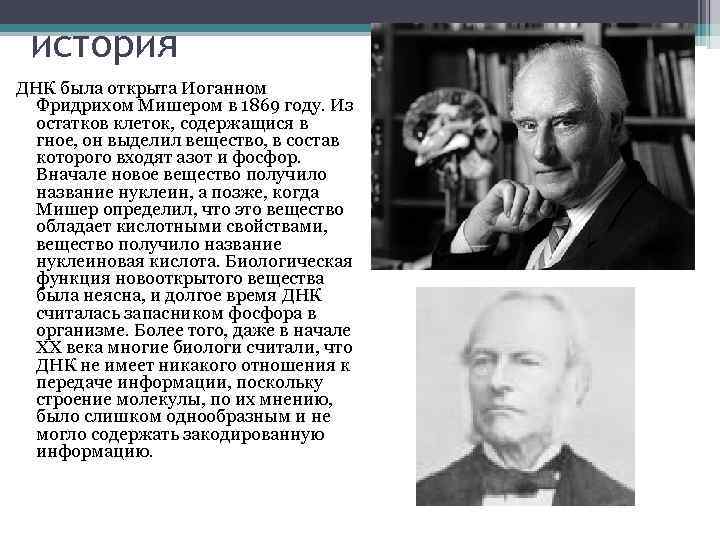 история ДНК была открыта Иоганном Фридрихом Мишером в 1869 году. Из остатков клеток, содержащися