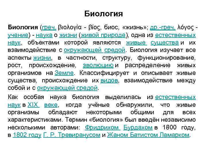 Биология (греч. βιολογία - βίος, биос, «жизнь» ; др. -греч. λόγος учение) - наука