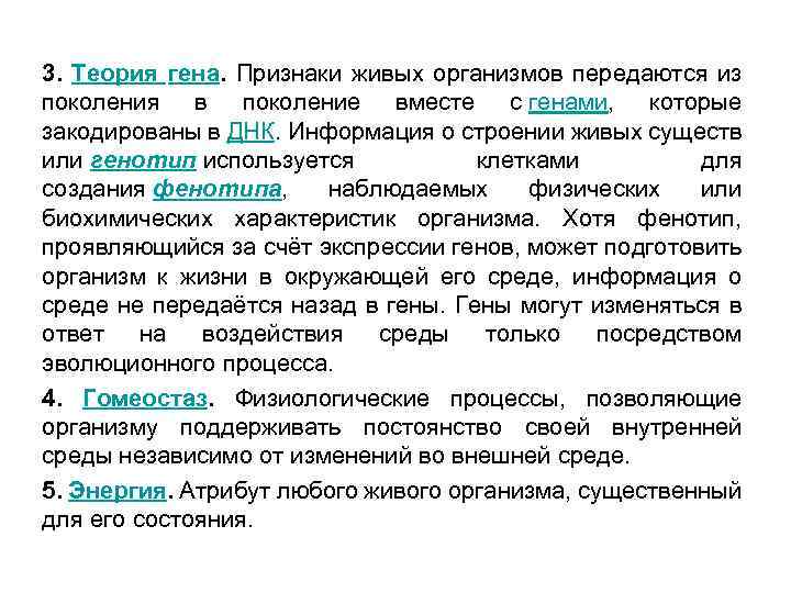3. Теория гена. Признаки живых организмов передаются из поколения в поколение вместе с генами,